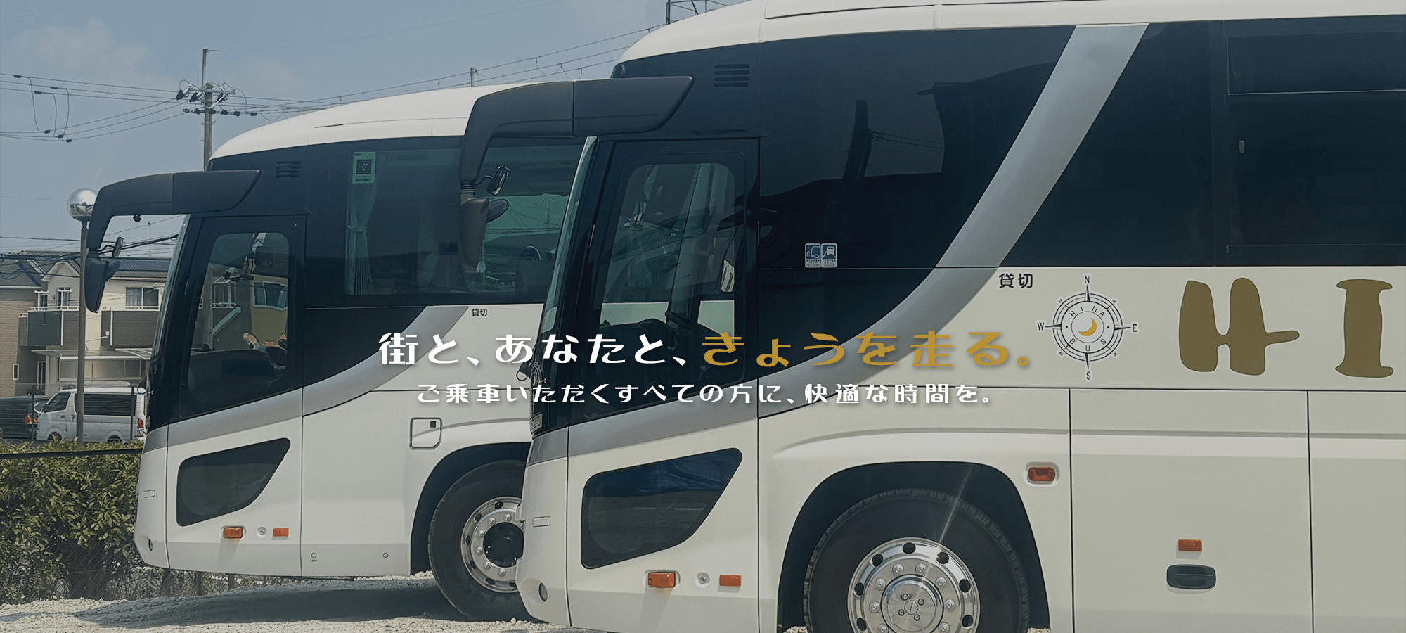 街と、あなたと、きょうを走る。　ご乗車いただくすべての方に、快適な時間を。