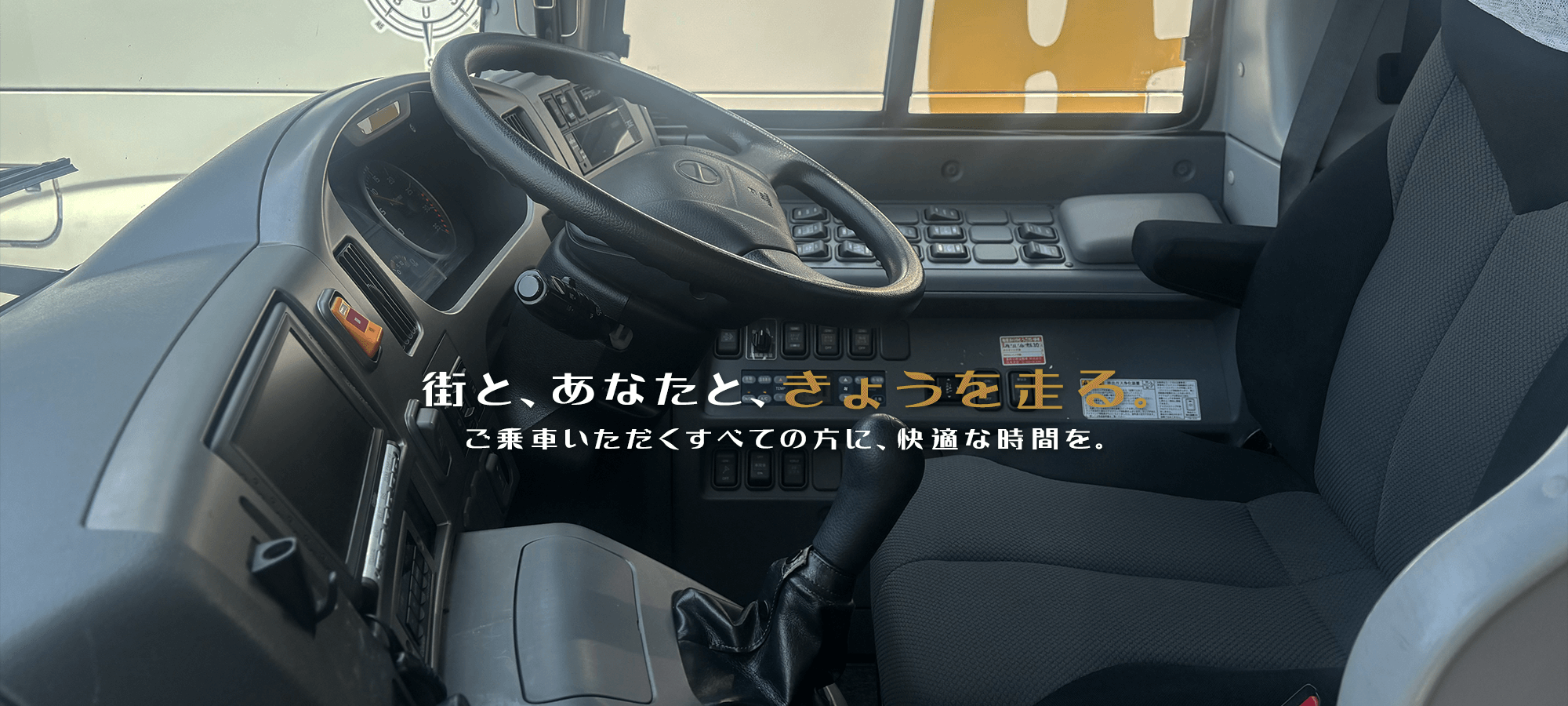 街と、あなたと、きょうを走る。　ご乗車いただくすべての方に、快適な時間を。