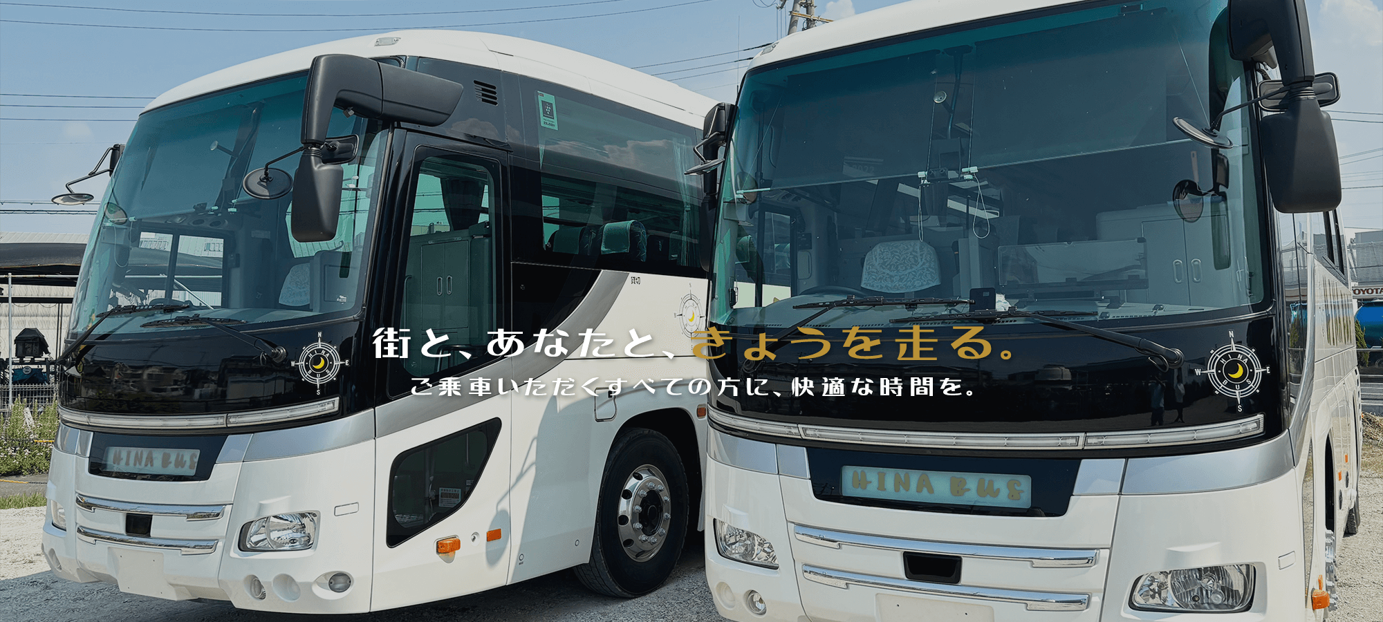 街と、あなたと、きょうを走る。　ご乗車いただくすべての方に、快適な時間を。