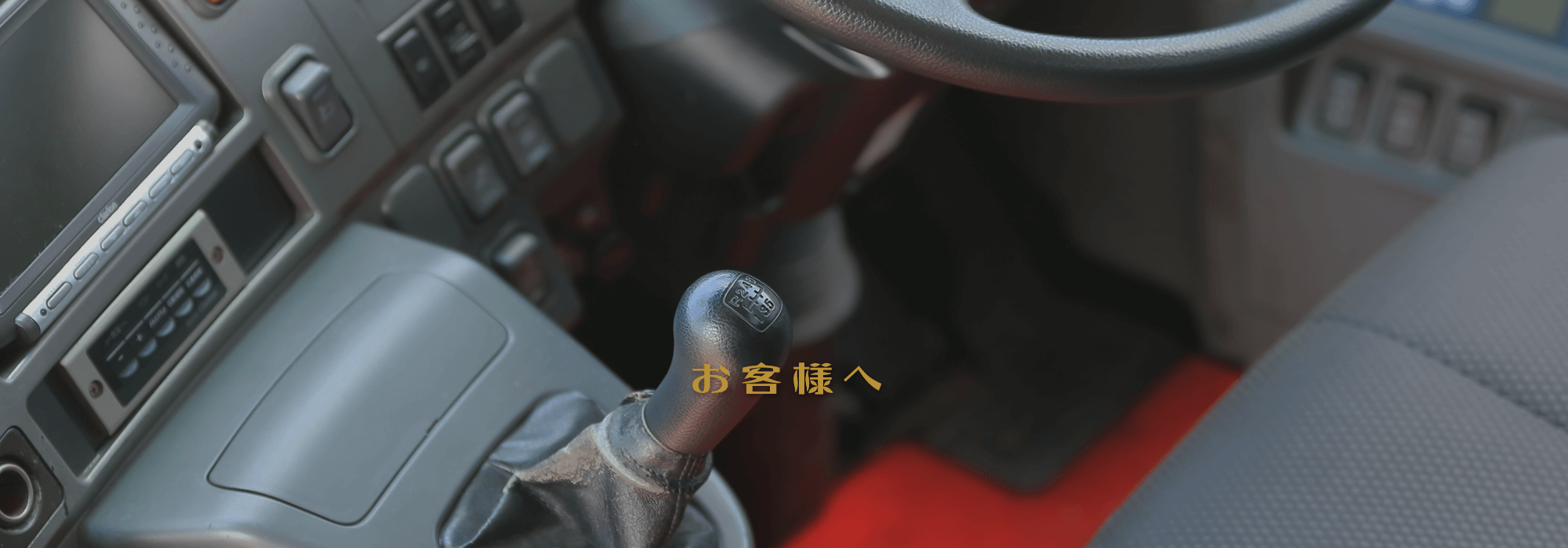 お客様へ