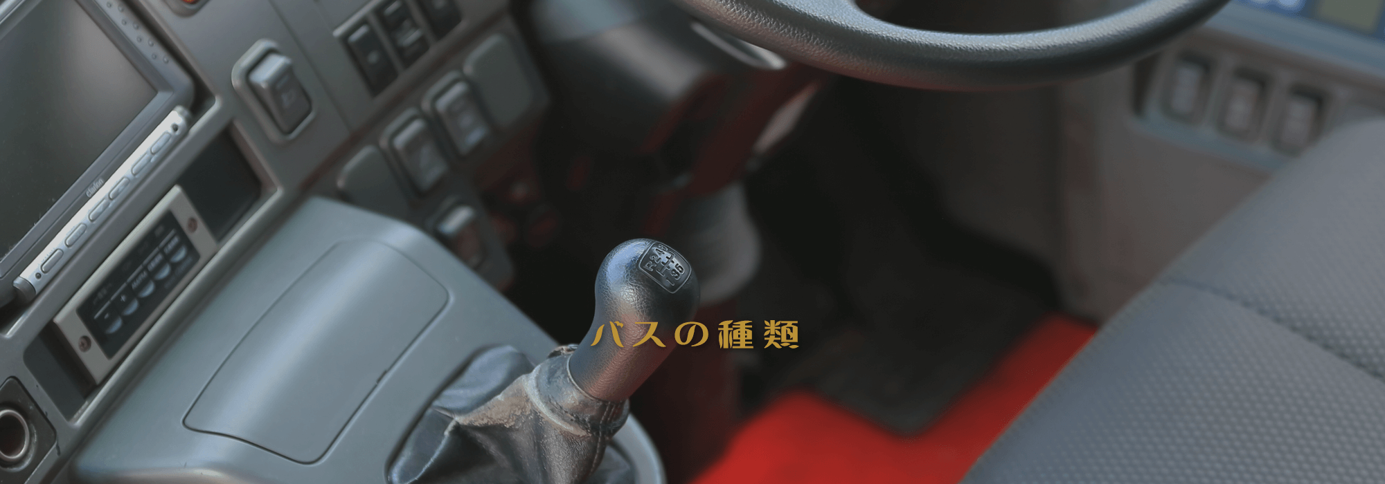 バスの種類