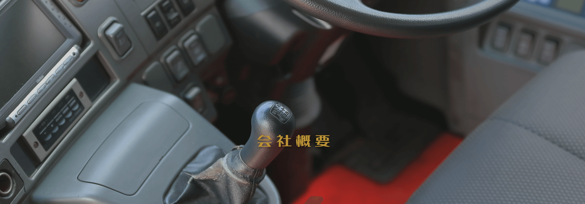 会社概要