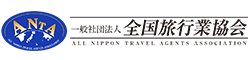 一般社団法人全国旅行業協会（ANTA）